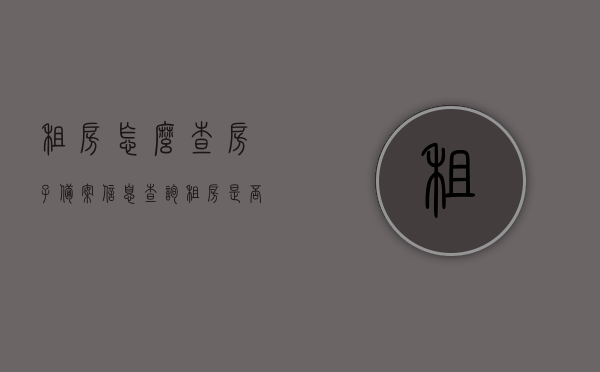 租房怎么查房子备案信息查询（租房是否备案怎么查），租房备案信息查询攻略，如何查询房子是否备案？，租房备案信息查询攻略，如何查询房子是否备案？，租房备案信息查询攻略，如何查询房子是否已备案？，租房备案信息查询攻略，教你如何查询房子是否已备案，租房备案信息查询全攻略，教你如何查询房子是否已备案？，租房备案信息查询全攻略，教你如何查询房子是否已备案，保障租房权益！