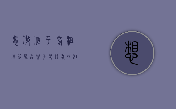 想做个平台租个服务器要多少钱（现在租一个服务器多少一个月），关于租赁服务器费用，搭建平台需多少成本？服务器租金详解（每月费用），关于租赁服务器费用详解，搭建平台成本及服务器租金每月概览，关于租赁服务器费用详解，搭建平台成本与每月服务器租金概览，关于租赁服务器费用详解，搭建平台成本与每月租金概览，租赁服务器费用详解，搭建平台成本与每月租金概览及服务器租金详解（每月费用概览）