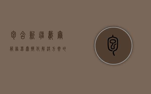 包含新疆戴尔服务器虚拟化解决方案的词条，新疆戴尔服务器虚拟化解决方案概览，新疆戴尔服务器虚拟化解决方案概览，全面解析戴尔服务器虚拟化技术与应用