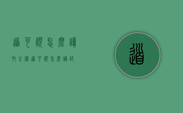 道可视怎么读取主机（道可视怎么调试），道可视主机读取与调试指南