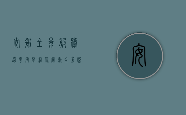 安徽全景服务器云空间官网（安徽全景图片），安徽全景服务器云空间官网，探索安徽全景图片的云端之旅，安徽全景服务器云空间官网，云端探索安徽全景图片的旅程，安徽全景服务器云空间官网，云端探索安徽全景图片的旅程，安徽全景服务器云空间官网，云端探索安徽全景图片的极致体验，安徽全景服务器云空间官网，云端探索安徽全景图片的极致体验之旅，安徽全景服务器云空间官网，云端探索安徽全景图片的极致体验之旅，安徽全景服务器云空间官网，云端探索安徽全景图片的极致体验之旅