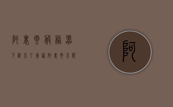 阿里云服务器下载不了东西（阿里云不能安装软件），阿里云服务器下载问题解析，无法安装软件的解决方案，阿里云服务器下载问题与无法安装软件的解决方案解析