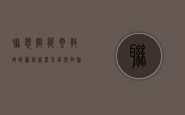 联想智能云教室部署服务器是否开启（联想智能云教室部署讲解），联想智能云教室部署，服务器开启详解，联想智能云教室服务器部署与开启详解，部署流程与服务器启动指南，联想智能云教室服务器部署与启动指南，详细解读部署流程与服务器开启步骤