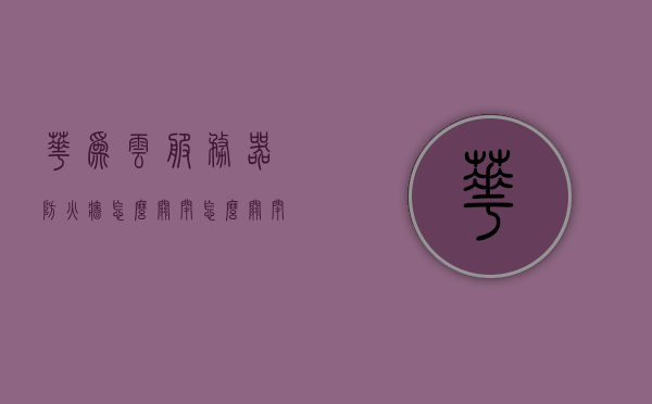 华为云服务器防火墙怎么关闭（怎么关闭云服务器的防火墙），华为云服务器防火墙关闭教程，如何操作云服务器防火墙？，华为云服务器防火墙关闭教程，防火墙操作指南及关闭步骤，华为云服务器防火墙关闭教程，详细操作指南及关闭步骤全解析，华为云服务器防火墙关闭教程，详细操作指南及关闭步骤全解析，华为云服务器防火墙关闭教程，详细操作指南及关闭步骤全解析，华为云服务器防火墙关闭教程，详细操作指南及关闭步骤全解析，华为云服务器防火墙关闭教程，详细操作指南及关闭步骤全解析