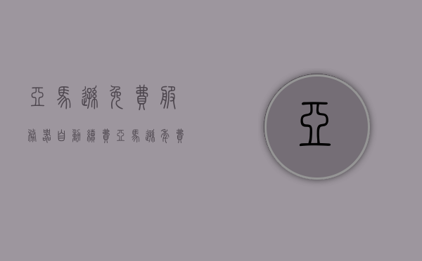 亚马逊免费服务器自动续费（亚马逊年费288自动扣款），亚马逊免费服务器自动续费揭秘，年费288自动扣款详探，揭秘亚马逊免费服务器自动续费，年费288扣款细节详探，揭秘亚马逊免费服务器自动续费机制，年费288扣款细节全解析，揭秘亚马逊免费服务器自动续费机制与年费288扣款细节全解析，揭秘亚马逊免费服务器自动续费机制与年费288扣款细节解析