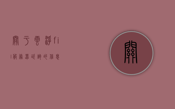 关于云浮fil服务器咨询的信息，云浮FIL服务器咨询全解析