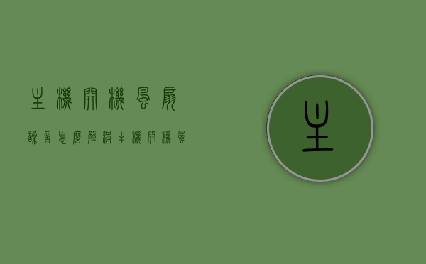 主机开机风扇噪音怎么解决（主机开机风扇声音特别大），解决主机开机风扇噪音，风扇声音过大的处理方法，解决主机开机风扇噪音，风扇声音过大的处理方法与技巧，解决主机开机风扇噪音，风扇声音过大的处理技巧与实用方法