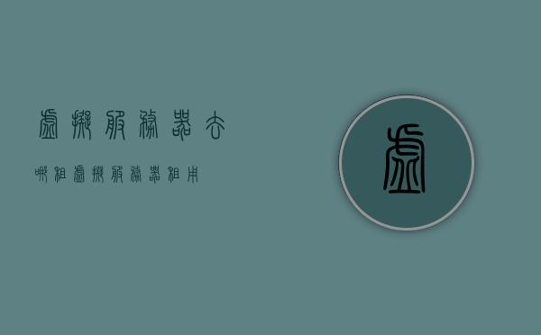 虚拟服务器去哪租（虚拟服务器租用），虚拟服务器租用指南，如何选择优质租赁服务？，虚拟服务器租用指南，如何选择优质租赁服务？，虚拟服务器租用全攻略，如何选择优质租赁服务？，虚拟服务器租用全攻略，如何选择优质租赁服务？，虚拟服务器租用全攻略，如何选择优质租赁服务？，虚拟服务器租用全攻略，如何选择优质租赁服务？
