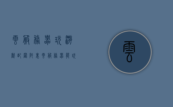 云服务器玩游戏配置（阿里云服务器能玩游戏吗），阿里云服务器游戏配置指南，云上畅享游戏体验，阿里云服务器游戏配置指南，云上畅享游戏体验，阿里云服务器游戏配置指南，云上畅享游戏体验