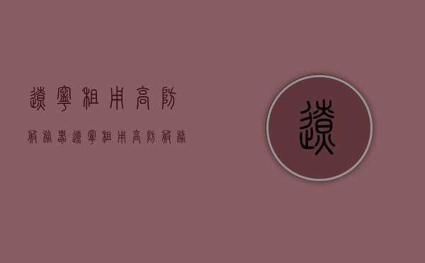 辽宁租用高防服务器（辽宁租用高防服务器的地方），辽宁高防服务器租用指南，专业防护，安全无忧，辽宁高防服务器租用专业指南，安全无忧的专业防护服务，辽宁高防服务器租用，专业防护，安全无忧的指南，辽宁高防服务器租用指南，专业防护，全方位安全无忧，辽宁高防服务器租用全攻略，专业防护，全方位安全无忧，辽宁高防服务器租用专业指南，全方位安全无忧，专业防护服务攻略，辽宁高防服务器租用专业指南，全方位安全无忧的专业防护服务攻略，辽宁高防服务器租用全方位专业指南，安全无忧的专业防护服务攻略