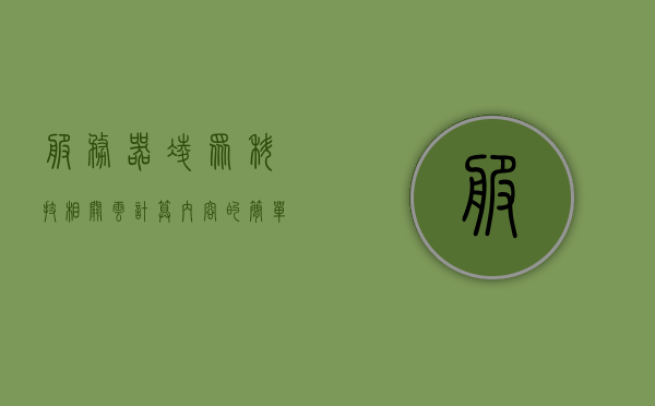 服务器凌众科技相关云计算内容的简单介绍，凌众科技云计算服务简介
