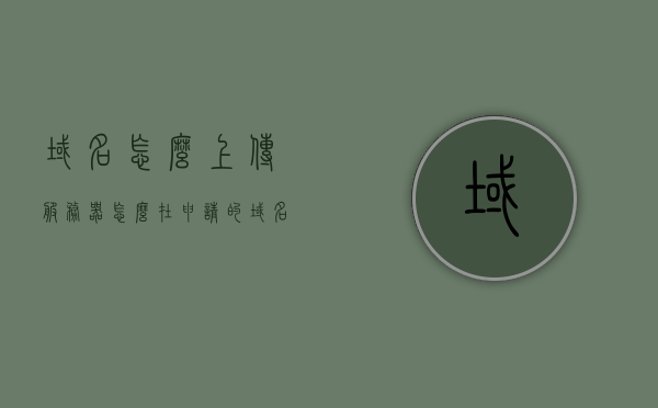 域名怎么上传服务器（怎么在申请的域名上传网页），如何上传域名到服务器，详细步骤教你如何在申请的域名上传网页，详细步骤，如何在申请的域名上传网页至服务器？，如何详细上传域名至服务器，从申请到上传网页的完整步骤指南，如何上传域名至服务器，从申请到网页上传的完整步骤指南，如何上传域名至服务器，从申请到网页上传的完整步骤指南，如何上传域名至服务器，从申请到网页上传的详细步骤指南，如何上传域名至服务器，从申请到网页上传的详细步骤指南 第1张