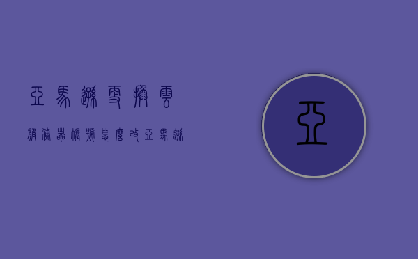 亚马逊更换云服务器账号怎么改（亚马逊云服务怎么使用），亚马逊云服务账号更换指南，云服务器账号如何更改及使用方法，亚马逊云服务账号更换指南，如何更改云服务器账号及使用方法，亚马逊云服务账号更换指南，如何更改云服务器账号及使用方法，亚马逊云服务账号更换指南，如何更改云服务器账号及使用方法，亚马逊云服务账号更换指南，如何更改云服务器账号及使用方法，亚马逊云服务账号更换指南，详细步骤教你如何更改云服务器账号及使用方法