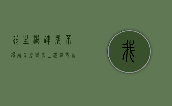 我主机连接不稳定怎么办（我主机连接不稳定怎么办呀），主机连接不稳定解决方法与排查指南，主机连接不稳定解决方案与排查指南，解决你的主机连接问题！，主机连接不稳定排查指南，解决方法与常见问题解析，主机连接不稳定排查指南，解决方法与常见问题解析，主机连接不稳定排查指南，解决方法与常见问题解析，主机连接不稳定排查与解决方案，详细指南及常见问题解析，主机连接不稳定排查与解决方案，详细指南及常见问题解析，主机连接不稳定排查与解决方案，详细指南及常见问题解析