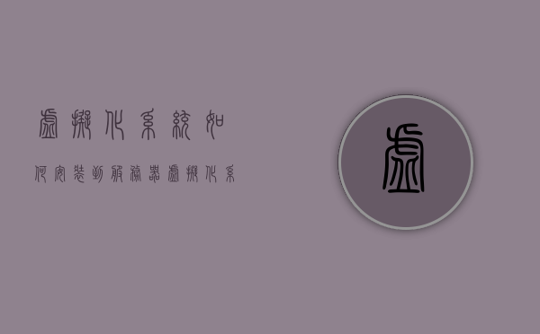 虚拟化系统如何安装到服务器（虚拟化系统如何安装到服务器里），服务器安装虚拟化系统的步骤指南，服务器安装虚拟化系统的步骤指南，从入门到精通的安装教程，服务器虚拟化系统安装全攻略，从入门到精通的安装教程，服务器虚拟化系统安装全攻略，从入门到精通的安装教程，服务器虚拟化系统安装全攻略，从入门到精通的安装教程，服务器虚拟化系统安装全攻略，从入门到精通的安装教程