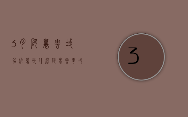 3月阿里云域名推荐是什么（阿里云云域名），三月阿里云域名推荐，精选云域名解析服务，三月阿里云域名精选解析服务，最新推荐与解析服务体验，最新阿里云域名解析服务精选推荐，三月精选云域名体验与解析服务解析