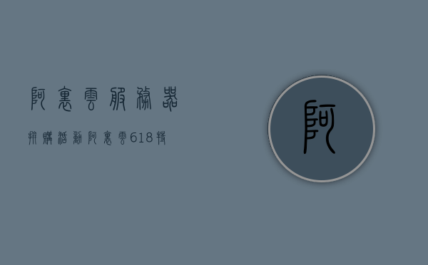 阿里云服务器拼购活动（阿里云618特惠），阿里云服务器拼购活动火爆开启（618特惠盛宴），阿里云服务器拼购活动火热启动，618特惠盛宴开启，阿里云服务器拼购活动火热启动，618特惠盛宴开启（阿里云服务器特惠活动）