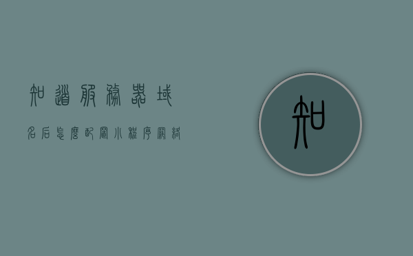 知道服务器域名后怎么配置小程序网络连接（知道服务器域名后怎么配置小程序网络连接不上），如何配置小程序网络连接以连接服务器域名（配置教程与常见问题解答），如何配置小程序网络连接以连接服务器域名，配置教程与连接问题解答