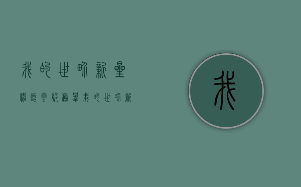 我的世界新星神话云服务器（我的世界新星神话云服务器怎么用），我的世界新星神话云服务器使用指南及教程，我的世界新星神话云服务器使用指南及教程，轻松上手，我的世界新星神话云服务器使用指南，快速上手，轻松掌握操作技巧，我的世界新星神话云服务器使用指南，快速上手，轻松掌握操作技巧与操作体验分享，我的世界新星神话云服务器使用指南，快速上手，轻松掌握操作技巧与体验分享