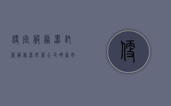 便宜服务器托管（服务器托管公司哪家好），优质低价服务器托管服务，如何选择最佳服务器托管公司？，优质低价服务器托管服务，如何选择最佳服务器托管公司？，优质低价服务器托管，如何选择最佳服务器托管公司？，优质低价服务器托管，如何选择最佳服务器托管公司？