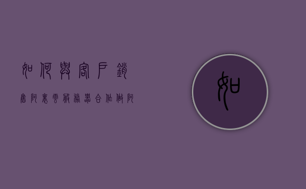 如何与客户销售阿里云服务器合作（做阿里云销售怎样），阿里云服务器销售指南，如何与客户合作促成合作成功？，阿里云服务器销售指南，如何与客户合作促成阿里云销售成功？，阿里云服务器销售指南，如何与客户合作促成阿里云销售成功？，阿里云服务器销售指南，如何与客户合作促成阿里云销售成功？，阿里云服务器销售合作指南，如何与客户合作促成阿里云销售成功？，阿里云服务器销售合作指南，如何与客户合作促成成功销售？，阿里云服务器销售合作指南，如何与客户合作促成阿里云销售成功？ 第1张