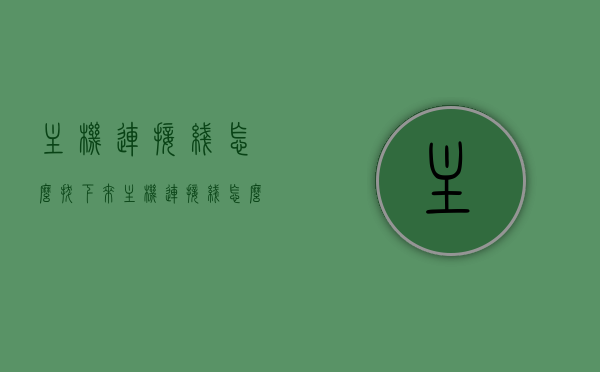 主机连接线怎么拔下来（主机连接线怎么拔下来视频），如何拔下主机连接线（含视频教程）