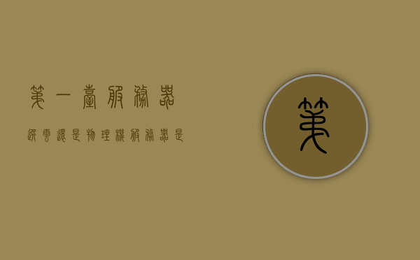 第一台服务器选云还是物理机（服务器是自己买好还是云端好），关于服务器的选择，云服务器还是物理机？购买还是选择云端？，关于服务器选择，云服务器还是物理机？购买还是云端？哪个更适合你？，关于服务器选择，云服务器与物理机之间的抉择，购买还是云端？哪个更适合你？，关于服务器选择，云服务器与物理机的抉择——购买还是云端？哪个更适合你？，关于服务器选择，云服务器与物理机的购买或云端抉择，哪个更适合？，关于服务器选择，云服务器与物理机的购买或云端抉择指南，哪个更适合？