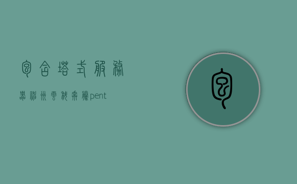 包含塔式服务器神州云科奔腾pentium的词条，神州云科奔腾Pentium塔式服务器，技术解析与性能探讨，神州云科奔腾Pentium塔式服务器，技术解析与性能探讨及神州云科技术特点研究，神州云科奔腾Pentium塔式服务器，技术解析、性能探讨与特点研究，神州云科奔腾Pentium塔式服务器，技术解析、性能探讨与特点研究全解析，神州云科奔腾Pentium塔式服务器，技术解析、性能探讨与特点研究全解析报告