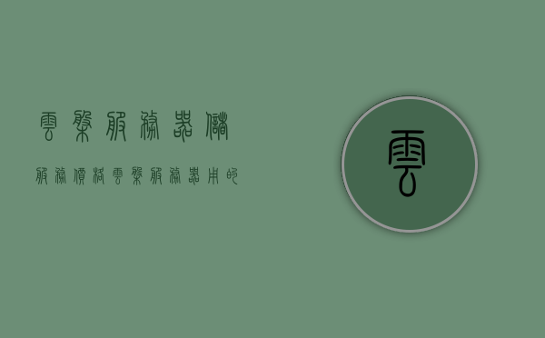 云盘服务器储服务价格（云盘服务器用的什么硬盘），云盘服务器存储服务价格及硬盘类型解析，云盘服务器存储服务价格详解，硬盘类型与费用解析