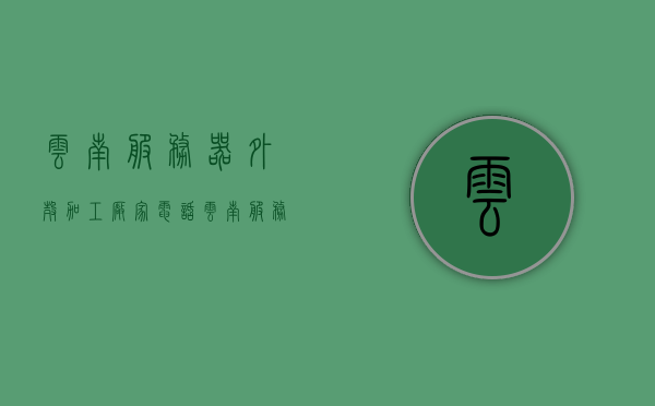 云南服务器外壳加工厂家电话（云南服务器托管），云南服务器外壳加工与托管服务联系方式，云南服务器外壳加工与托管服务联系热线，云南服务器外壳加工与托管服务联系热线，专业厂家联系方式及热线服务，云南服务器外壳加工与托管服务专业联系热线及厂家联系方式，云南服务器外壳加工与托管服务专业联系热线及厂家联系方式揭秘，云南服务器外壳加工与托管服务专业联系热线及厂家联系方式揭秘揭秘，云南服务器托管联系热线与加工厂家联系方式全攻略，云南服务器外壳加工与托管服务联系热线及厂家联系方式全攻略揭秘