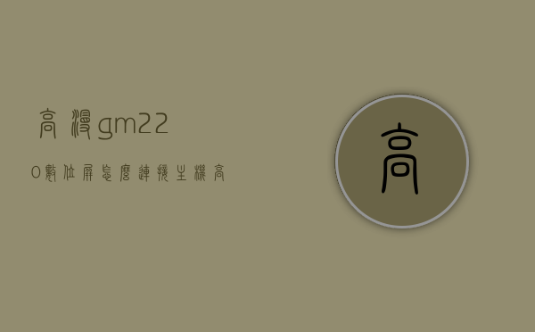 高漫gm220数位屏怎么连接主机（高漫gm220hd数位屏），高漫GM220数位屏连接主机教程（适用于GM220HD数位屏），高漫GM220数位屏连接主机教程（GM220HD数位屏操作指南），高漫GM220HD数位屏连接主机教程，详细操作指南，高漫GM220HD数位屏连接主机教程，详细操作指南，高漫GM220HD数位屏连接主机教程，详细操作指南与步骤解析，高漫GM220HD数位屏连接主机教程，详细操作指南与步骤解析，高漫GM220HD数位屏连接主机教程，详细操作指南与步骤解析