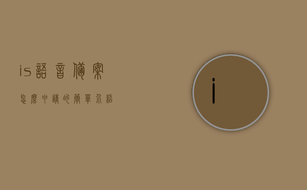 is语音备案怎么申请的简单介绍，关于语音备案申请的简单介绍，关于语音备案申请的简单介绍及申请流程