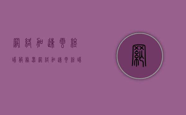 网络加速云终端服务器（网络加速云终端服务器有哪些），网络加速云终端服务器详解，探索其优势与技术实现