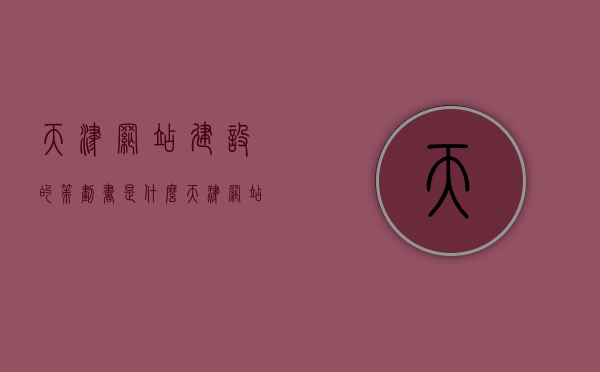 天津网站建设的策划书是什么（天津网站建设的策划书是什么样的），天津网站建设策划书详解，内容、结构与要点分析，天津网站建设策划书详解，内容、结构与要点分析指南，天津网站建设策划书详解，内容、结构、要点分析及指南，天津网站建设策划书详解，内容、结构、要点分析与指南全解析，天津网站建设策划书详解，内容、结构、要点分析与指南全解析，天津网站建设策划书详解，内容、结构、要点分析与指南全攻略