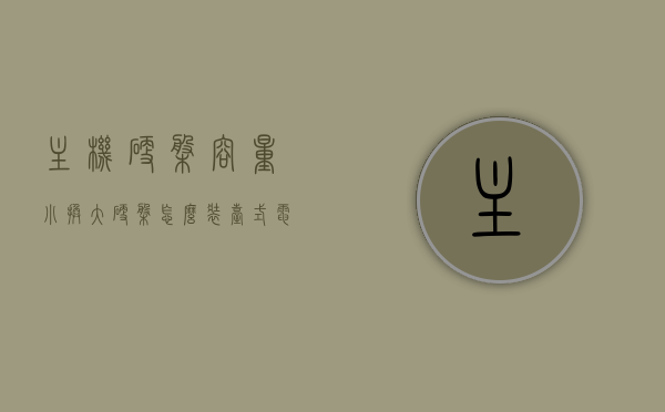 主机硬盘容量小换大硬盘怎么装（台式电脑硬盘小了如何换大的,又能一起用），台式电脑如何更换大硬盘并保证新旧硬盘同时使用指南，台式电脑更换大硬盘，新旧硬盘同时使用指南及安装步骤详解，台式电脑更换大硬盘，新旧硬盘同时使用指南及安装步骤详解，安装方法与使用教程，台式电脑更换大硬盘，新旧硬盘同时使用指南及安装详解与教程