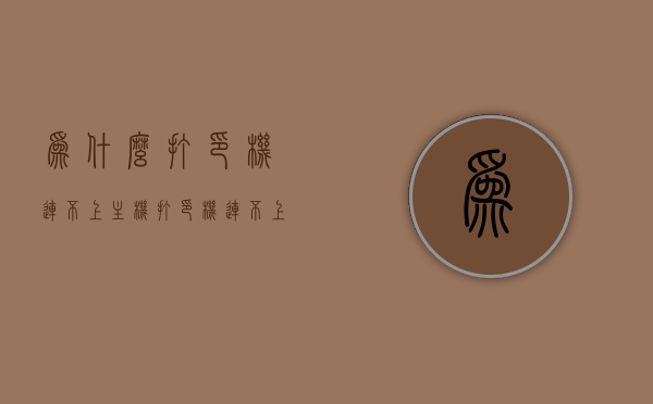 为什么打印机连不上主机（打印机连不上电脑是怎么回事），打印机无法连接主机，原因解析与解决方法，打印机连接故障解析，主机连接问题、原因及解决方法，打印机连接故障解析，主机连接问题、原因及解决方法全解析与解决策略，打印机连接主机故障解析，原因、解决方法与策略全解析
