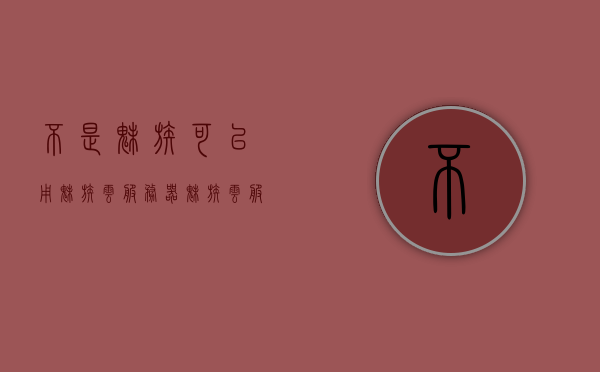 不是魅族可以用魅族云服务器（魅族云服务可以在其他手机登陆吗），魅族云服务是否支持其他手机登录？跨手机使用指南，魅族云服务跨手机使用指南，是否支持非魅族手机登录？跨手机使用指南解析
