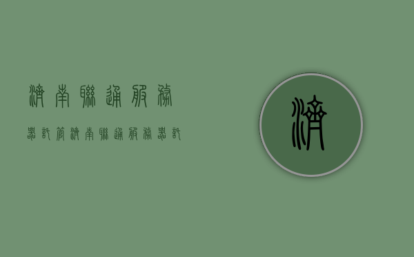 济南联通服务器托管（济南联通服务器托管中心地址），济南联通服务器托管中心及托管服务详解，济南联通服务器托管中心，专业托管服务与详细地址解析，济南联通服务器托管中心，专业服务与详细地址解析