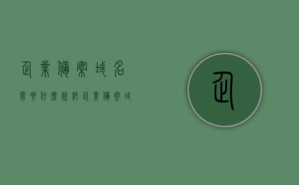 企业备案域名需要什么资料（企业备案域名需要什么资料呢），企业备案域名所需资料全解析，企业备案域名所需资料全解析，域名备案流程及所需资料清单，企业备案域名资料全解析，流程、所需资料清单及注意事项，企业备案域名资料全解析，流程、所需资料清单及注意事项指南，企业备案域名所需资料全解析，流程、资料清单及注意事项指南