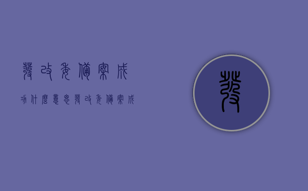 发改委备案成功什么意思（发改委备案成功什么意思啊），发改委备案成功的含义解析