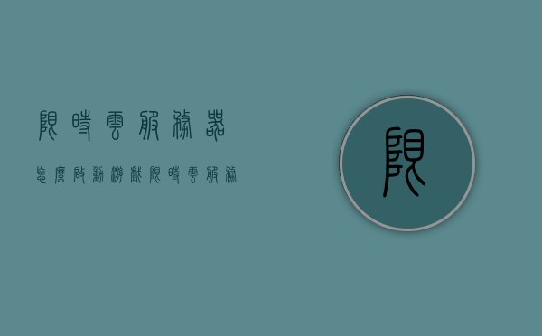 限时云服务器怎么启动游戏（限时云服务器怎么启动游戏的），限时云服务器启动游戏教程，轻松开启游戏之旅！