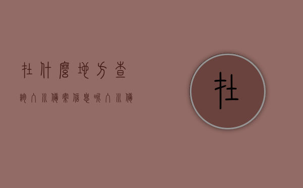 在什么地方查询入川备案信息呢（入川备案怎么查询），如何查询入川备案信息及入川备案查询指南，入川备案信息查询指南，如何快速查询入川备案信息，入川备案信息查询指南，如何快速获取备案信息及查询步骤详解，入川备案信息查询指南，如何快速获取备案信息及查询步骤详解，入川备案信息查询指南，快速获取备案信息及查询步骤详解
