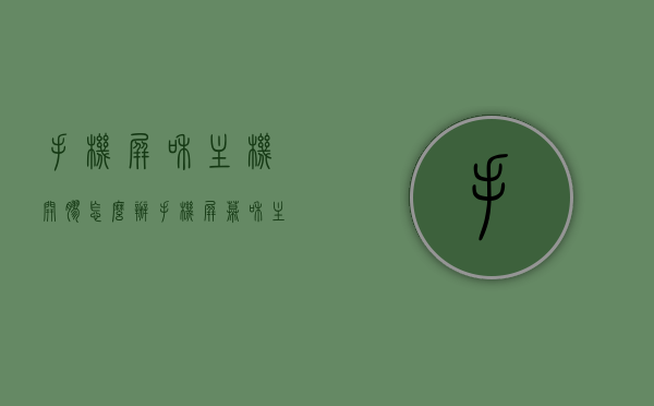 手机屏和主机开胶怎么办（手机屏幕和主体开胶了），手机屏与主机开胶的解决方法，手机屏与主机开胶的修复方法与解决方案，手机屏与主机开胶的修复方法与解决方案探讨，修复方法与解决方案全解析，手机屏与主机开胶修复全解析及解决方案探讨，手机屏与主机开胶修复解析及解决方案探讨，全面解析修复方法与解决方案探讨，全面解析，手机屏与主机开胶的修复方法与解决方案探讨，全面解析，手机屏与主机开胶修复方法与解决方案探讨，全面解析，手机屏与主机开胶修复方法与解决方案探讨，全面解析，手机屏与主机开胶的修复方法与解决方案探讨