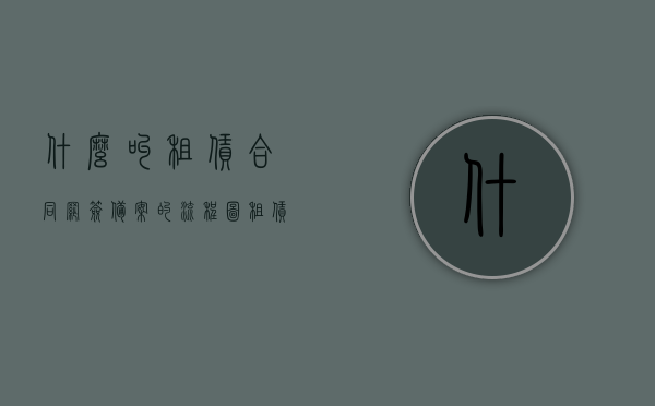 什么叫租赁合同网签备案的流程图（租赁房屋合同网签备案），租赁合同网签备案流程图详解，从签订到备案全攻略，租赁合同网签备案全流程详解，从签订到备案的攻略指南，租赁合同网签备案全流程详解，从签订到备案指南及攻略大全，租赁合同网签备案全流程详解，从签订到备案的指南与攻略大全，租赁合同网签备案全流程详解，从签订到备案的指南与攻略汇总，租赁合同网签备案全流程详解，从签订到备案的指南与攻略汇总（含攻略大全）