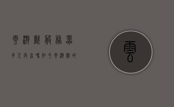 云游戏服务器多人共享吗知乎（云游戏的服务器是不是需要很大），云游戏服务器多人共享细节解析，服务器需求与规模探讨