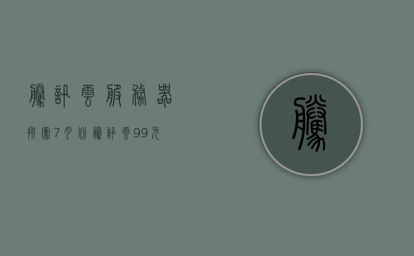 腾讯云服务器拼团7月份（腾讯云99元服务器），腾讯云服务器7月拼团特惠，99元享受云服务，腾讯云服务器7月拼团特惠，99元享受云服务活动开启！，腾讯云服务器7月拼团特惠启动，99元享受云服务活动火热开启！，腾讯云服务器7月拼团特惠，99元享受云服务火热开启！