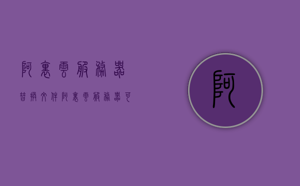 阿里云服务器替换文件（阿里云服务器可以改系统吗），阿里云服务器文件替换及系统更改探讨，阿里云服务器文件替换与系统更改探讨指南，阿里云服务器文件替换与系统更改指南，探讨与指南，阿里云服务器文件替换与系统更改指南，从基础到进阶的探讨与指南，阿里云服务器文件替换与系统更改详解，从基础到进阶的指南