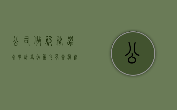 公司做服务器和云计算行业的（有云服务器的公司），云服务器与云计算行业的公司，引领技术革新，塑造未来计算生态