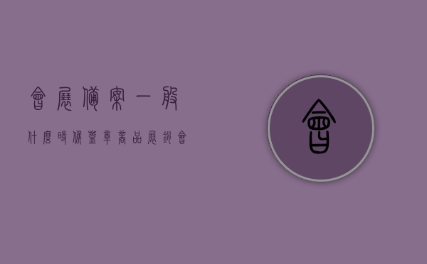 会展备案一般什么时候盖章（商品展销会备案），会展备案及商品展销会备案的盖章时间解析