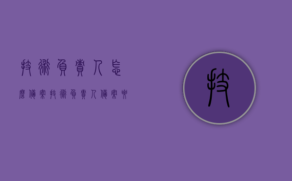 技术负责人怎么备案（技术负责人备案要求），技术负责人备案流程及要求指南，技术负责人备案指南，流程、要求一览无余！，技术负责人备案全程指南，流程、要求一览无余！，技术负责人备案全程详解，流程、要求一览及指南，技术负责人备案全程详解，流程、要求与指南一览无余，技术负责人备案全程指南，流程、要求详解与操作指南，技术负责人备案全程指南，流程、要求详解与操作指引，技术负责人备案全程指南，流程、要求详解与操作指引，技术负责人备案全程详解，流程、要求与操作指南